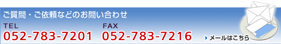 ご質問・ご依頼などのお問い合わせは、TEL:052-783-7201 またはメールフォームよりどうぞ。